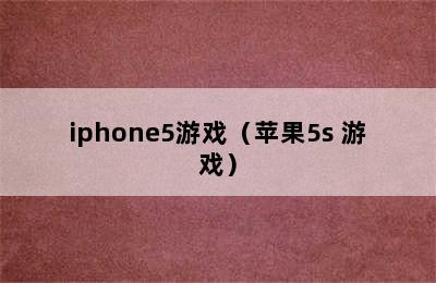 iphone5游戏（苹果5s 游戏）